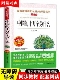 中国的十万个为什么 小学版快乐读书吧四年级下册阅读课外书必读经典名著人教 中国版小学生的儿童版 适合三四4年级书籍