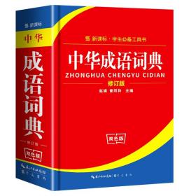 2020版中华成语词典正版中小学生专用多功能词典新华字典双色版成语大词典新版现代汉语词典1-6年级全功能工具书四字词语大全