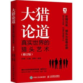 大猎论道 真实世界的猎头艺术(修订版) 陈勇 猎聘 编 人力资源经管、励志 新华书店正版图书籍 人民邮电出版社