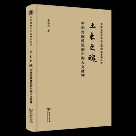 土木之魂:中华传统建筑的中和人文精神 中华传统中文化研究丛书 李永铭 著 商务印书馆