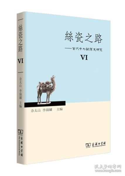 丝瓷之路6：古代中外关系史研究