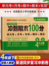 四年级下册英语试卷人教pep版冲刺期末100分 小学四年级英语上册课本同步训练卷子 4下英语单元月考专项期中期末测试卷