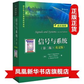 信号与系统(第2版)(英文版) 奥本海姆 电子工业出版社 Signals and Systems 2ed/Oppenheim 电子工业出版社