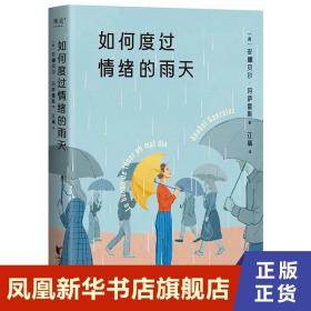 如何度过情绪的雨天  安娜贝尔 冈萨雷斯 著 社会科学心理学书籍 正版书籍