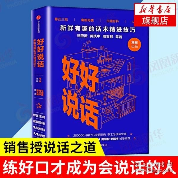 好好说话话术精进技巧  销售授说话之道艺术力量沟通 沟通技巧演讲与口才正版书籍中信出版