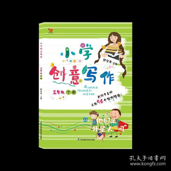 小学创意写作（三年级 下册）