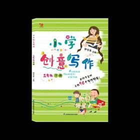 小学创意写作（三年级 下册）