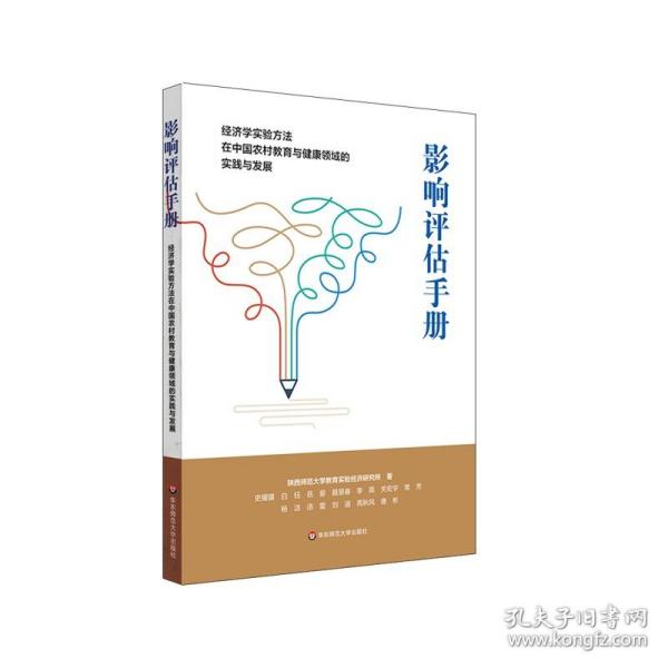 影响评估手册：经济学实验方法在中国农村教育与健康领域的实践与发展