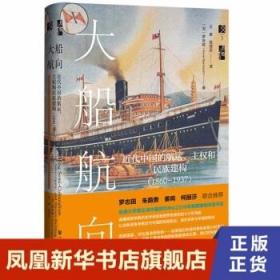 启微·大船航向：近代中国的航运、主权和民族建构（1860—1937）