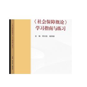 《社会保障概论》学习指南与练习