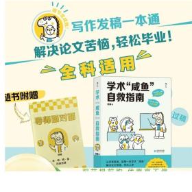 新书现货 学术咸鱼自救指南 解决论文苦恼快乐上岸 本硕博留学生文献收集答辩技巧科研写作投稿轻松过审 北师大云导师钱婧著