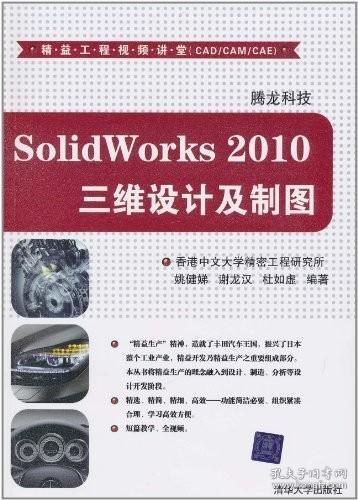 SolidWorks 2010三维设计及制图