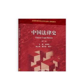 中国法律史（第二版） 赵晓耕 主编 高等教育出版社