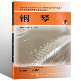 正版钢琴曲选1 全国普通高等学校音乐学教师教育本科专业教材 人民音乐出版社 李和平 钢琴初学阶段基础练习曲教材教程书籍