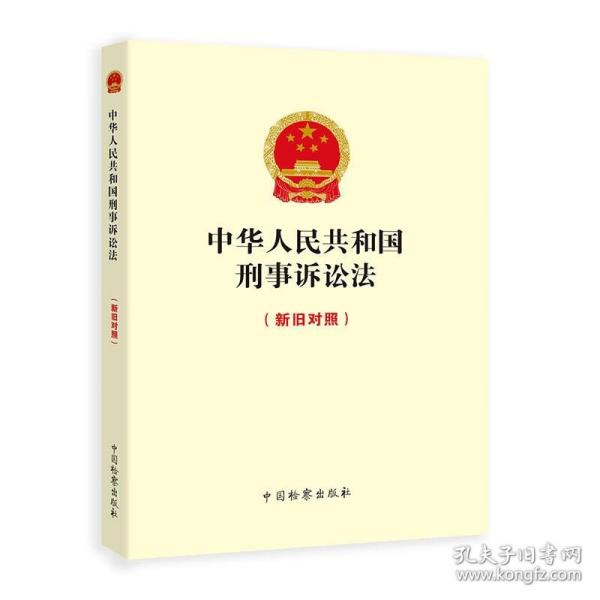 中华人民共和国刑事诉讼法（新旧对照）