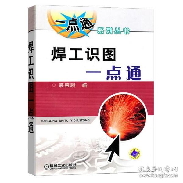 焊工识图 裘荣鹏 培训教材自学电焊工书专业技术图解入门职业技能 鉴定焊工教材 焊接方法基本操作职业教程电焊书籍