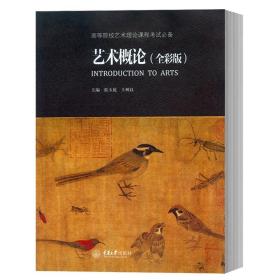 正版 艺术概论(全彩版) 高等院校艺术理论课程考试必备 理论基础教材艺考艺术硕士考研参考用书文艺理论研究者 重庆大学