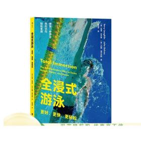 正版 全浸式游泳：更好、更快、更轻松  从零开始学游泳书籍 仰泳 蛙泳 蝶泳腿部手臂分解动作 自由泳技巧图解书籍