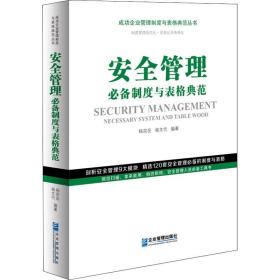 安全管理必备制度与表格典范 杨宗岳 杨文代 编 企业管理经管、励志 新华书店正版图书籍 企业管理出版社