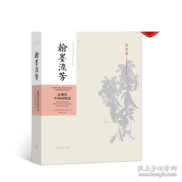 翰墨流芳：近现代中国画精选（花鸟卷）