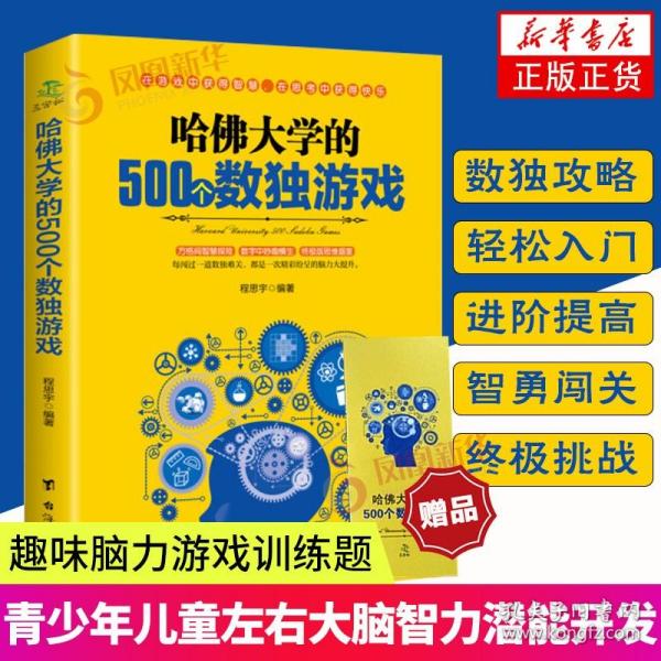 哈佛大学的500个数独游戏