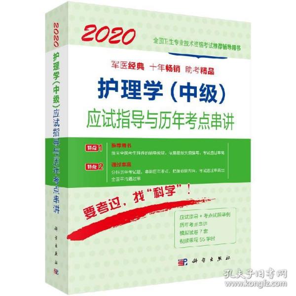 2020护理学（中级）应试指导与历年考点串讲