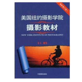 最新修订版  美国纽约摄影学院摄影教材（上下册）：最新修订版