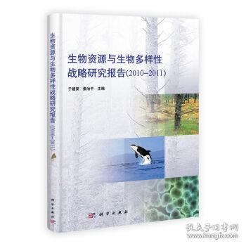 年报：生物资源与生物多样性战略研究报告（2010-2011）