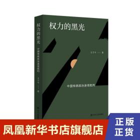 权力的黑光：中国传统政治迷信批判