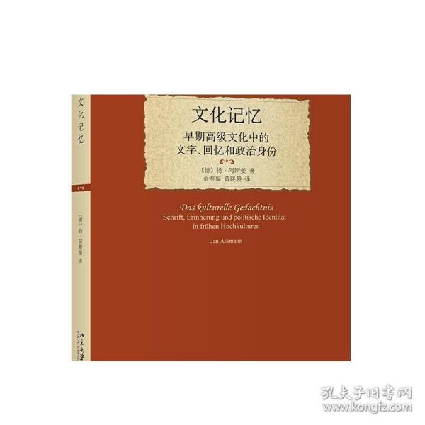 文化记忆：早期高级文化中的文字、回忆和政治身份