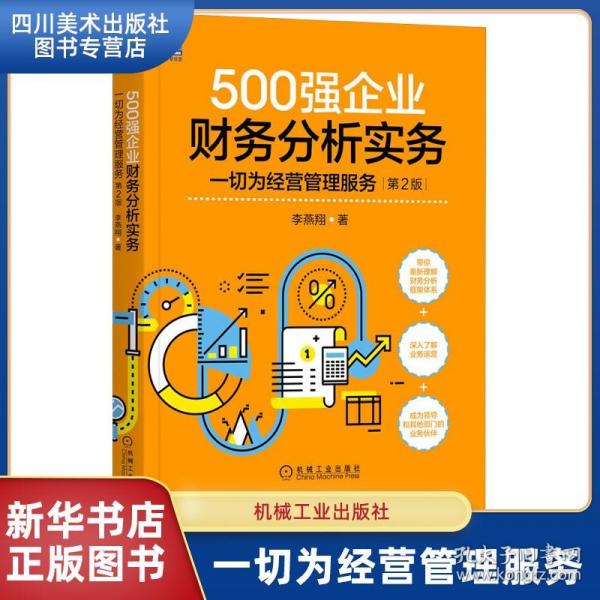 500强企业财务分析实务：一切为经营管理服务 第2版