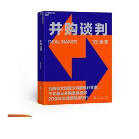 并购谈判  王仁荣