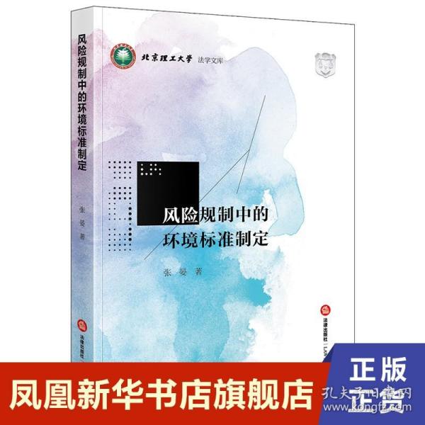 风险规制中的环境标准制定 张晏 法律书籍司法制度 法律出版社 正版书籍