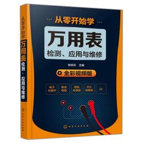 从零开始学万用表检测、应用与维修