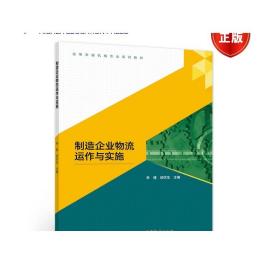 制造企业物流运作与实施