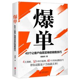 爆单 40个让客户自愿买单的销售技巧 周胜辉 著 广告营销经管、励志 新华书店正版图书籍 北京联合出版社