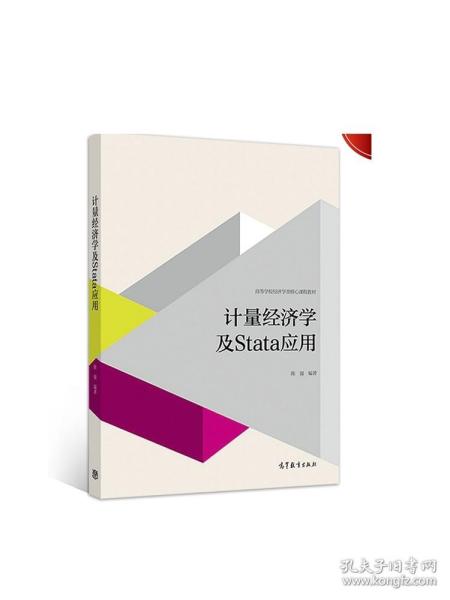 计量经济学及stata应用