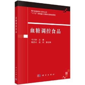 正版书籍 血糖调控食品 牛兴和主编现代食品深加工技术丛书十三五重点出版物出版规划项目食疗养生健康饮食降血糖科学出版社