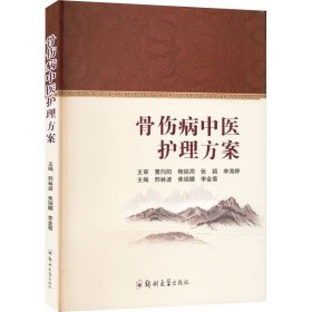 骨伤病中医护理方案 邢林波 焦瑞娜 李金菊 编 医学其它大中专 新华书店正版图书籍 郑州大学出版社