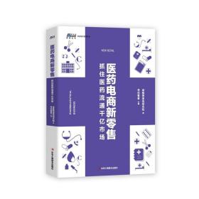 【全5册】新型诊所经营与创新医药电商新零售抓住医药流通千亿市场互联网医院正在发生的医疗新变革医美新风口颜值经济下的万亿