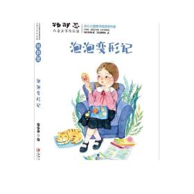 韩静慧儿童文学作品集·泡泡变形记