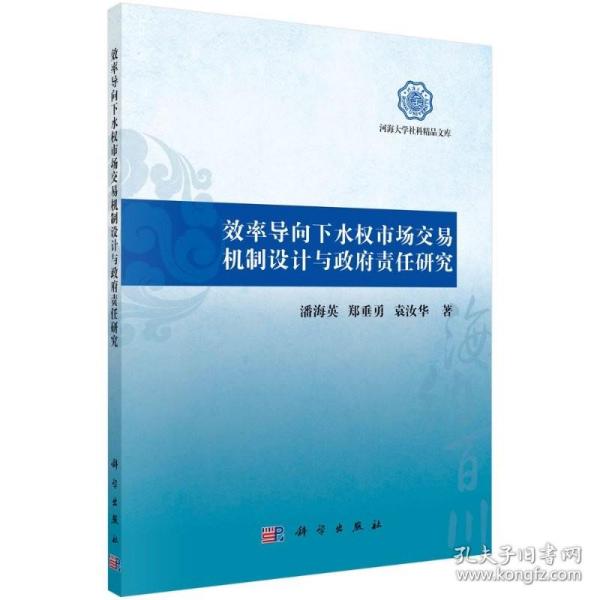 效率导向下水权市场交易机制设计与政府责任研究