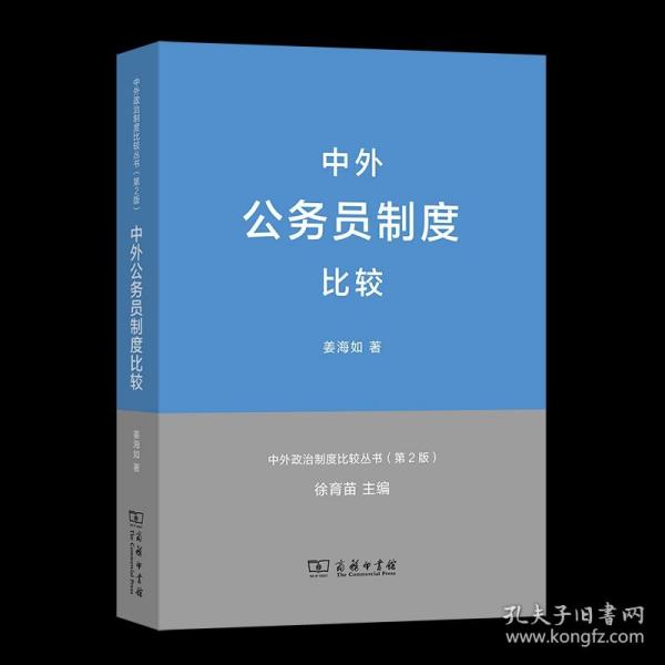 中外政治制度比较丛书：中外公务员制度比较（第2版）