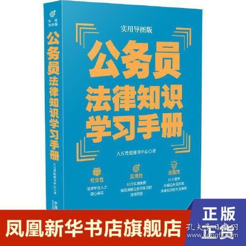 公务员法律知识学习手册（实用导图版）（“八五”普法推荐用书学习手册系列）