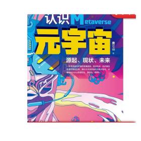 正版 认识元宇宙 源起 现状 未来 唐江山 发展趋势 技术构成 经济模型 潜在落地应用 网络虚拟现实 密码学 分布式系统