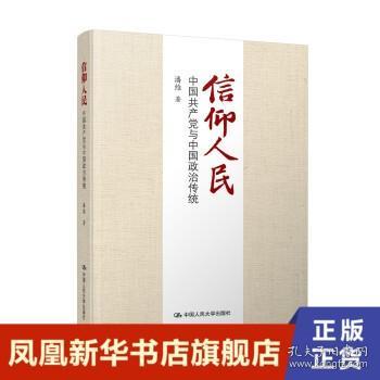 信仰人民 中国共产党与中国政治传统