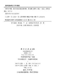 [按需印刷]科学与中国院士专家巡讲团报告集/第九辑科学出版社