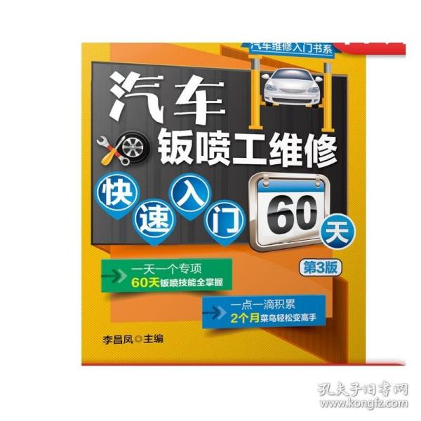 汽车钣喷工维修快速入门60天 第3版 李昌凤 车身材料 测量损伤评估 四轮定位 构件拆装 钣金件切割拆解 附赠52个操作视频