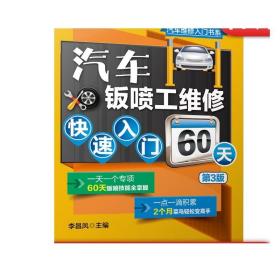 汽车钣喷工维修快速入门60天 第3版 李昌凤 车身材料 测量损伤评估 四轮定位 构件拆装 钣金件切割拆解 附赠52个操作视频