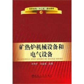 矿热炉机械设备和电气设备/许传才